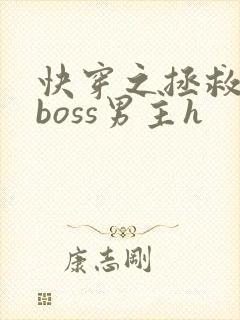 快穿之拯救黑化boss男主h