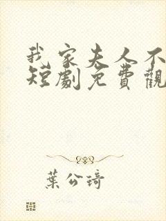 我家夫人不对劲短剧免费观看