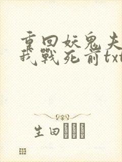 重回妖鬼夫君为我战死前txt下载