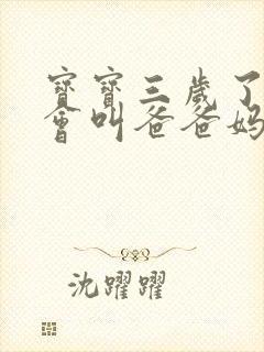 宝宝三岁了还只会叫爸爸妈妈