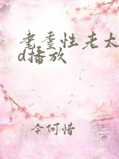 耄耋性老太交hd播放