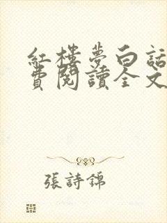 红楼梦白话文免费阅读全文
