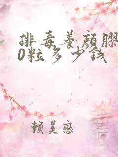 排毒养颜胶囊70粒多少钱