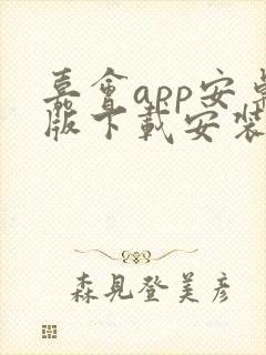 嘉会app安卓版下载安装