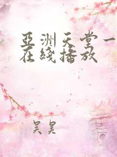 亚洲天堂一级片在线播放 亚洲天堂一级片在线播放