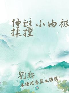 伸进小内裤疯狂揉捏