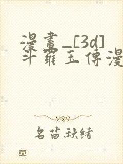 漫画_[3d]斗罗玉传漫画全集
