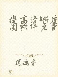 提高清晰度的修图软件免费