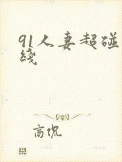 91人妻超碰在线