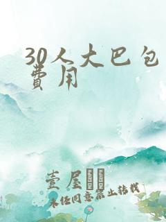 30人大巴包车费用