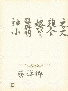 神医娘亲之腹黑小萌宝全文阅读免费 神医娘亲之腹黑小萌宝全文阅读免费