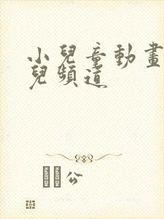 小儿童动画片少儿频道