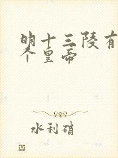 明十三陵有哪几个皇帝