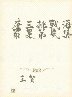 唐三挑战海妄斗罗是第几集