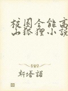 校园全能高手安山狐狸小说全集txt