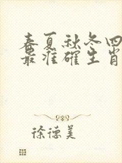 春夏秋冬四季旺最准确生肖