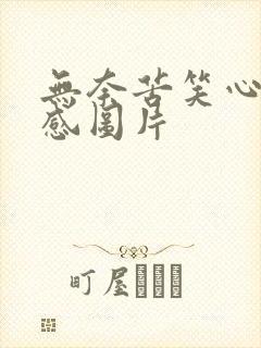 无奈苦笑心酸伤感图片