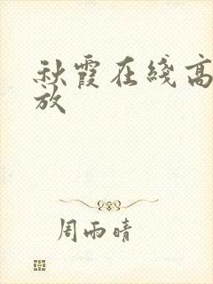秋霞在线高清播放