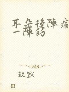 耳朵后阵痛一阵一阵的