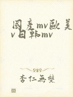 国产mv欧美mv日韩mv
