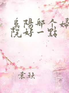 阜阳哪个妇科医院好一点