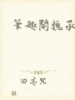 笔趣阁魏承泽