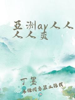 亚洲av人人夜人人爽