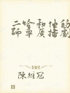 二哈和他的白猫师尊广播剧网盘资源 二哈和他的白猫师尊广播剧网盘资源
