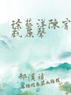 徐艺洋陈宥维吻戏原声