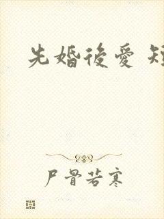 先婚后爱 短剧
