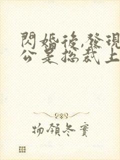 闪婚后,发现老公是总裁上司有声小说