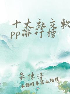 十大社交软件app排行榜