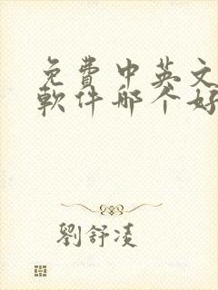 免费中英文翻译软件哪个好