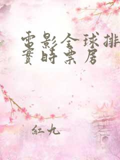 电影全球排行榜实时票房