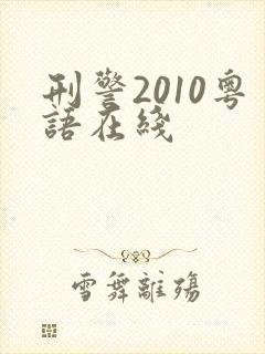 刑警2010粤语在线