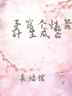 手写个性签名设计 生成器