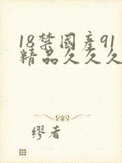 18禁国产91精品久久久久久