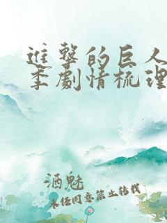 进击的巨人第三季剧情梳理