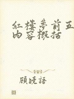 红楼梦前五回的内容概括