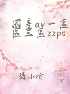 国产av一区二区三区zzps