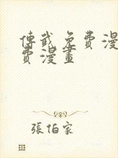 传武免费漫画免费漫画