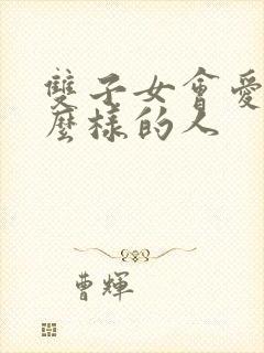 双子女会爱上什么样的人