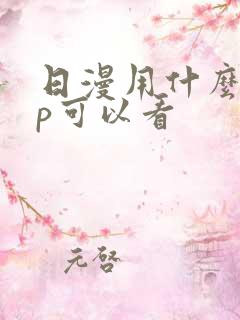 日漫用什么app可以看