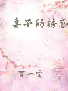 妻子的诱惑