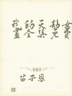 我的天劫女友漫画全集免费阅读下拉式六漫画
