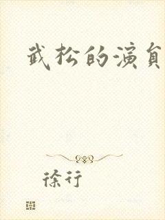 武松的演员
