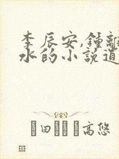 李辰安,钟离若水的小说逍遥小贵婿