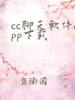 cc聊天软件app下载