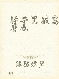 脖子黑腋窝黑怎么办