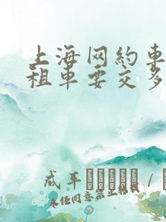 上海网约车平台租车要交多少费用